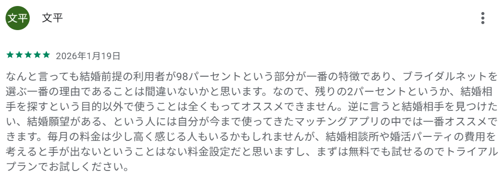 「結婚前提の利用者が98％が選ぶ一番の理由」という声