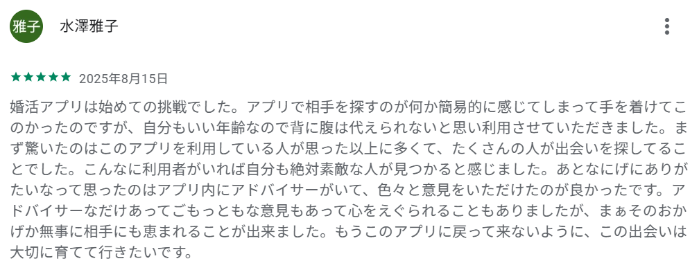 「アプリ内にアドバイザーがいて色々意見をいただけたのが良かった」という声