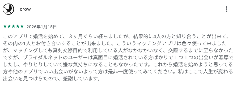 「真面目に婚活している人ばかりで1つ1つの出会いが濃厚」という声