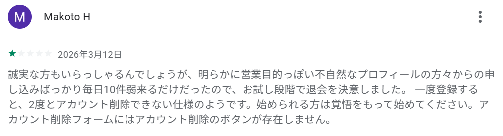 「営業目的っぽい不自然なプロフィールの方々からのお申し込みばかり」という声