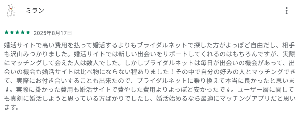 「婚活サイトよりも安価で良い出会いがあった」という声
