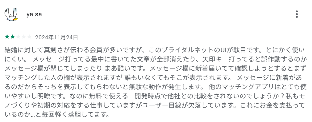 「とにかく使いにくい。途中でメッセージが消えてしまうなど、誤作動が多い」という声