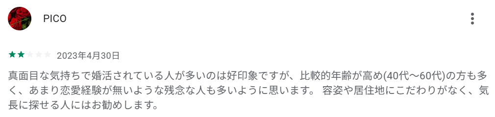 「年齢が高め（40～60代）の方が多く、恋愛経験がないような方が多い」という声