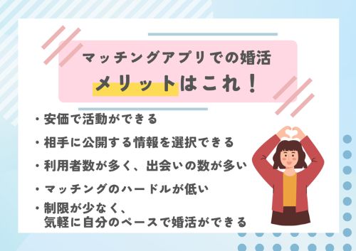 マッチングアプリで婚活するメリット