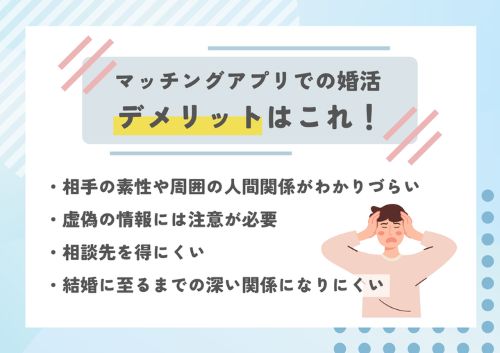 マッチングアプリで婚活するデメリット