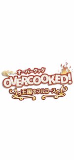 王国のフルコース🍳オーバークック2🍔🍣
