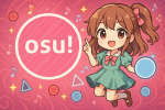 まったりosu練習部屋