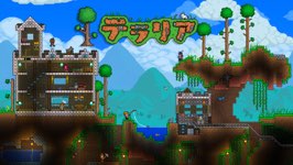 Switch版テラリア