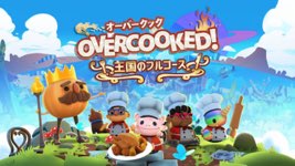 気軽にオーバークックしたい