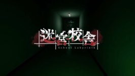 迷宮校舎やってみたい🥰