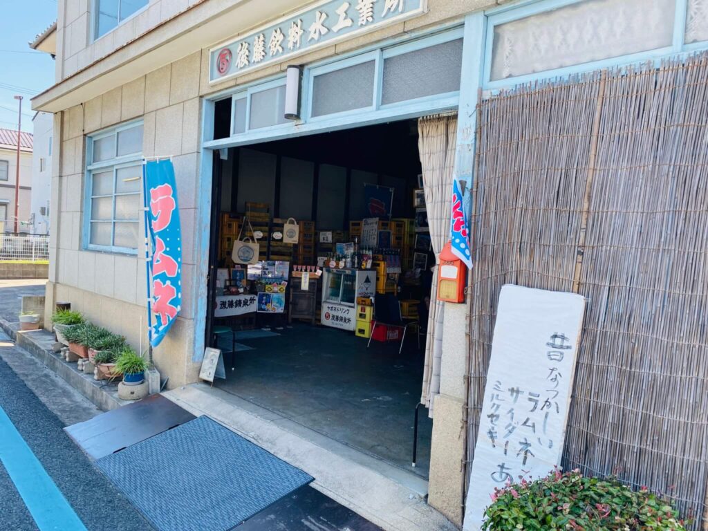 後藤鉱泉所の店舗写真