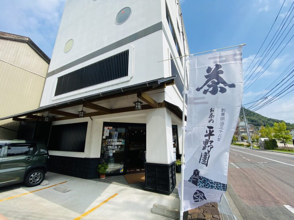 お茶の平野園店舗外観写真