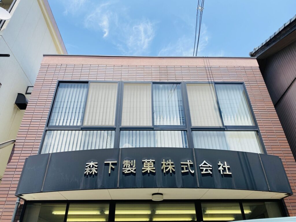 森下製菓株式会社の外観写真