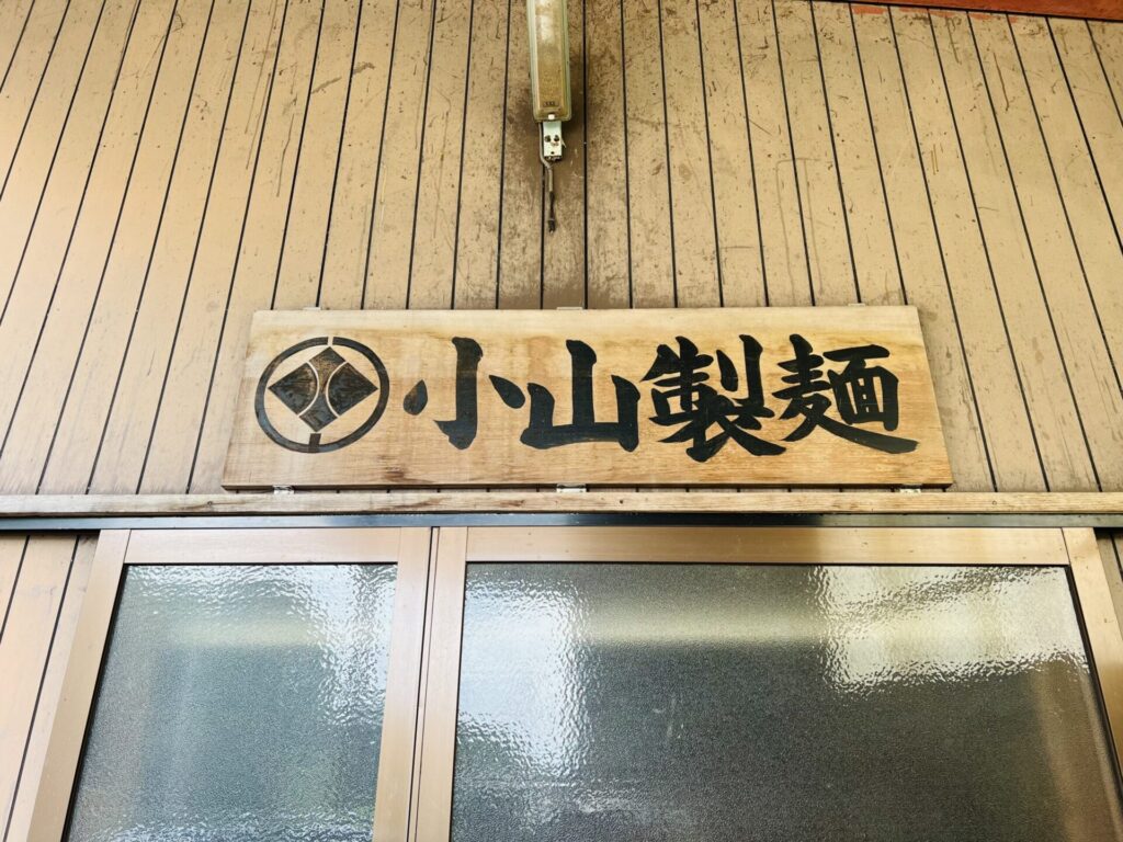 小山製麺の看板