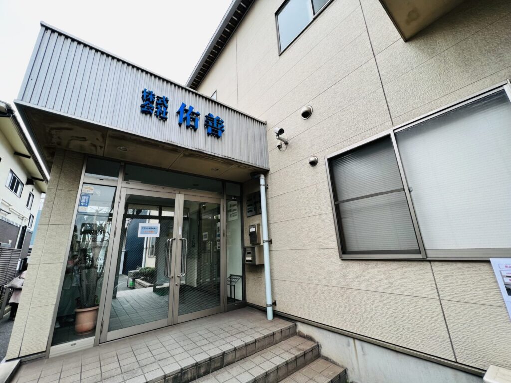 株式会社佑善の外観写真