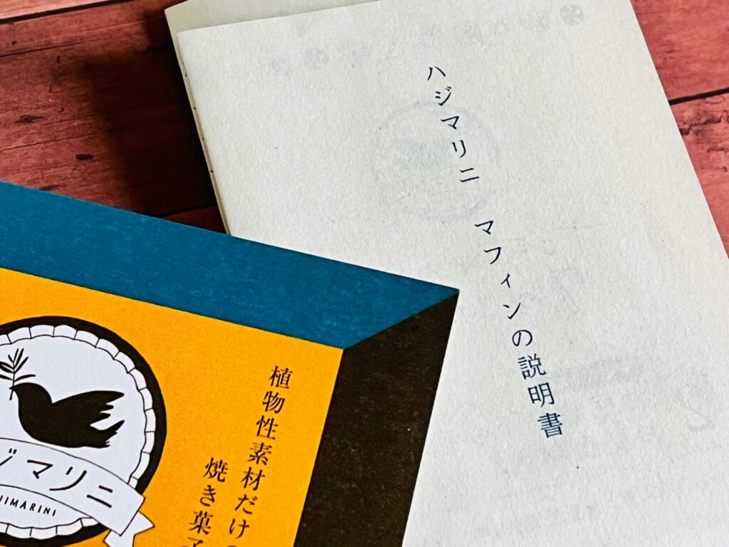 ハジマリニ マフィンの説明書の表紙の写真