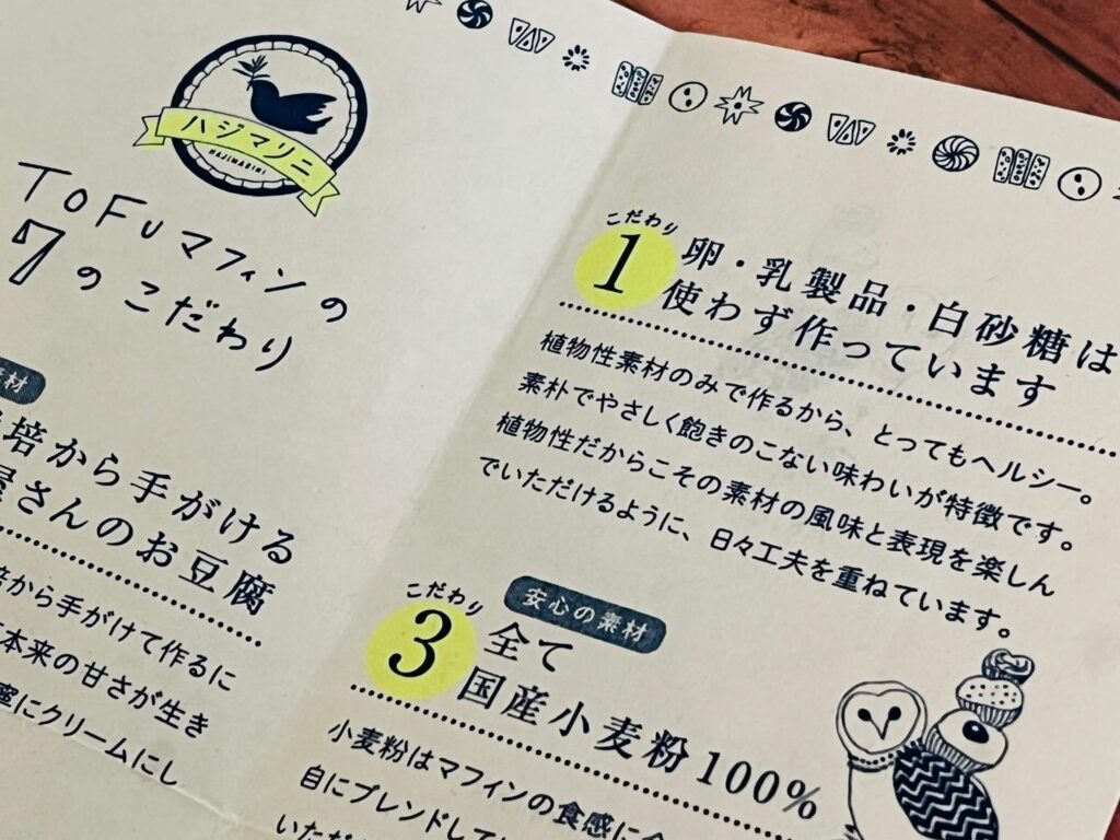 説明書を開いた写真、TOFUマフィンの７つのこだわりが書いてあります