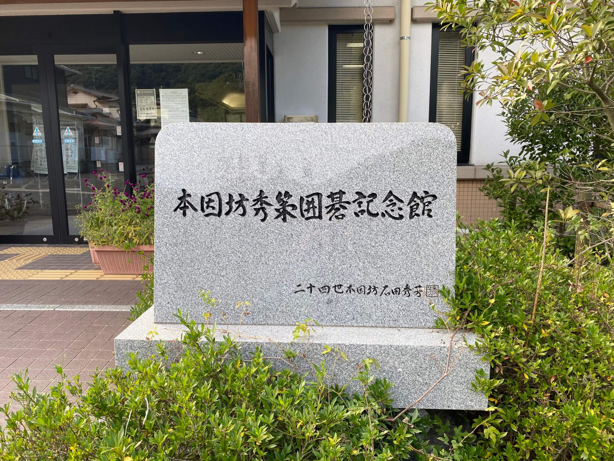 本因坊 秀策 囲碁 記念 館