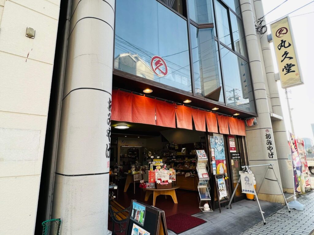 『丸久堂』の店舗