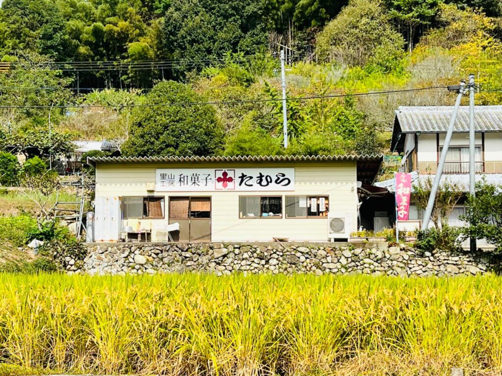 「里山工房 和菓子たむら」の写真