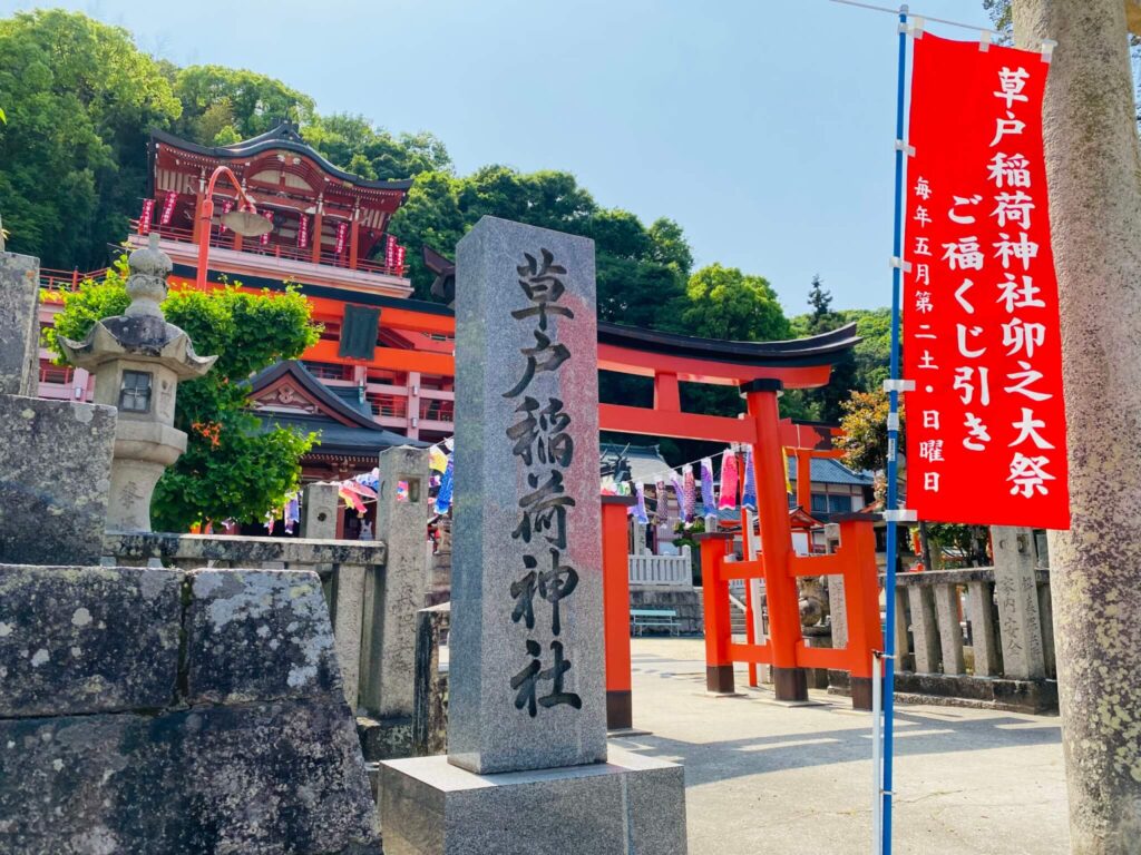 「草戸稲荷神社」写真