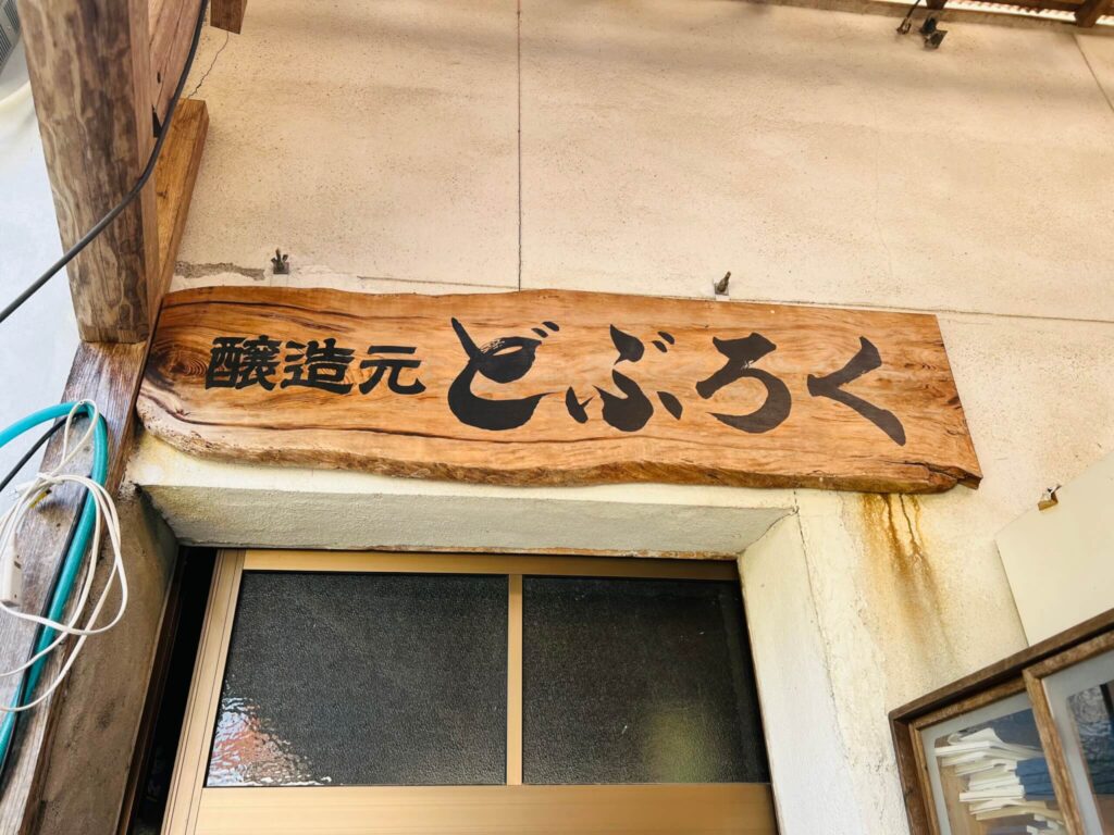 醸造元どぶろくと書いてある看板の写真