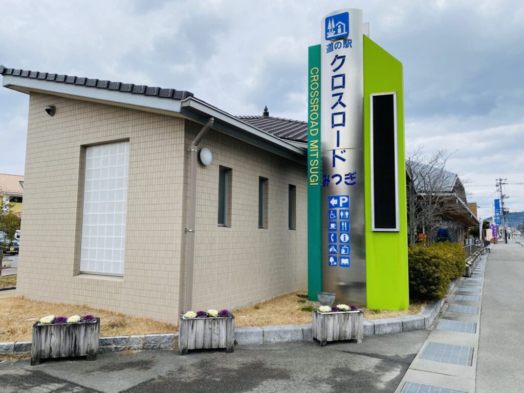 道の駅クロスロードみつぎの外観