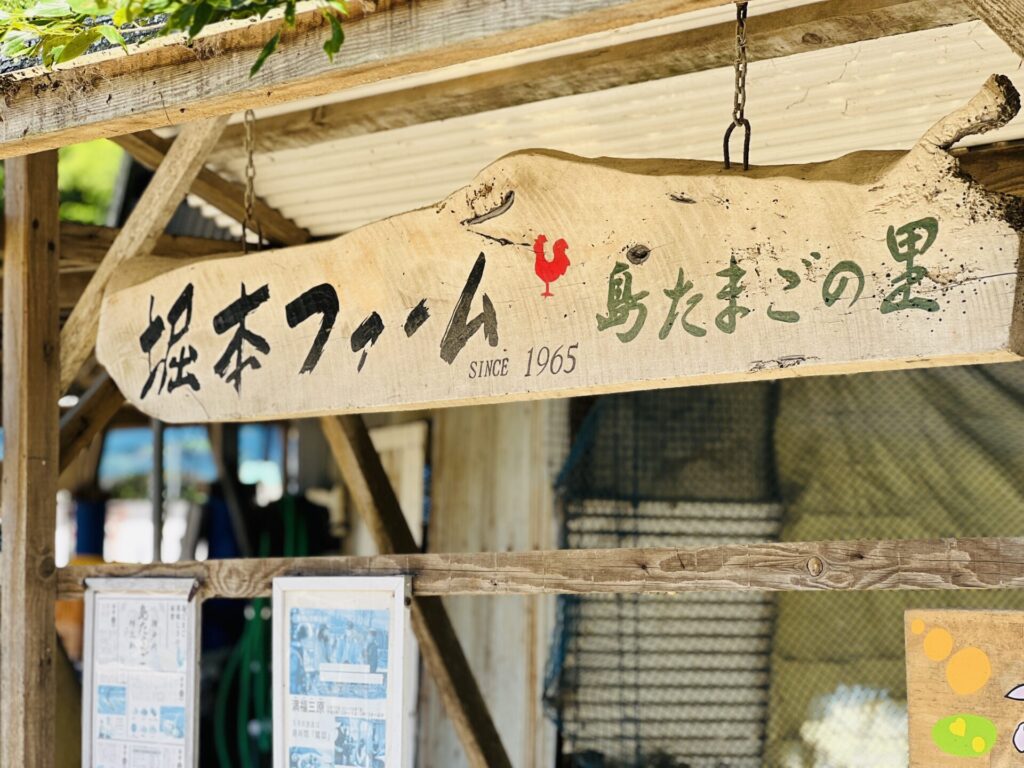 堀本ファームの看板「堀本ファーム 島たまごの里」と書いてある