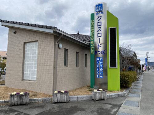 道の駅 クロスロードみつぎ(広島・尾道)