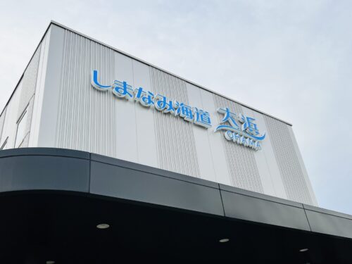大浜パーキングエリア 下り線(広島・尾道)