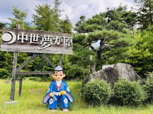 中世夢が原(岡山・井原)