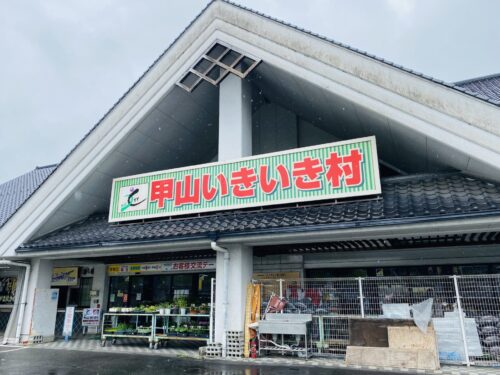 甲山いきいき村(広島・世羅)