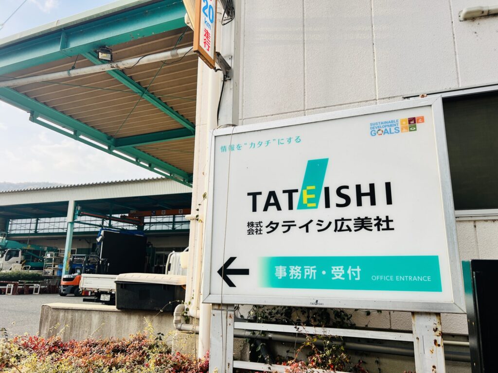 タテイシ広美社看板