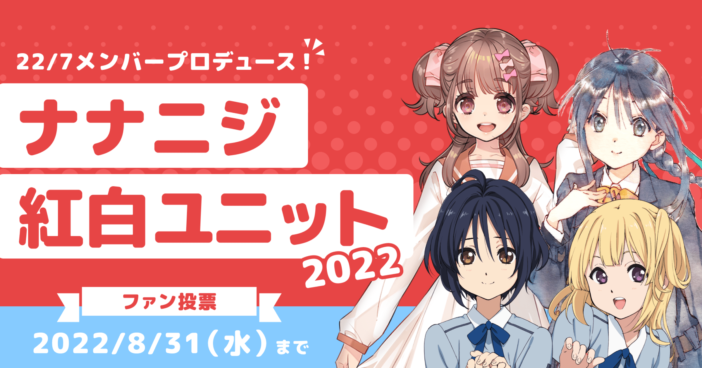 22/7メンバープロデュース!「ナナニジ紅白ユニット 2022 22/7メンバープロデュース!「ナナニジ紅白ユニット 2022