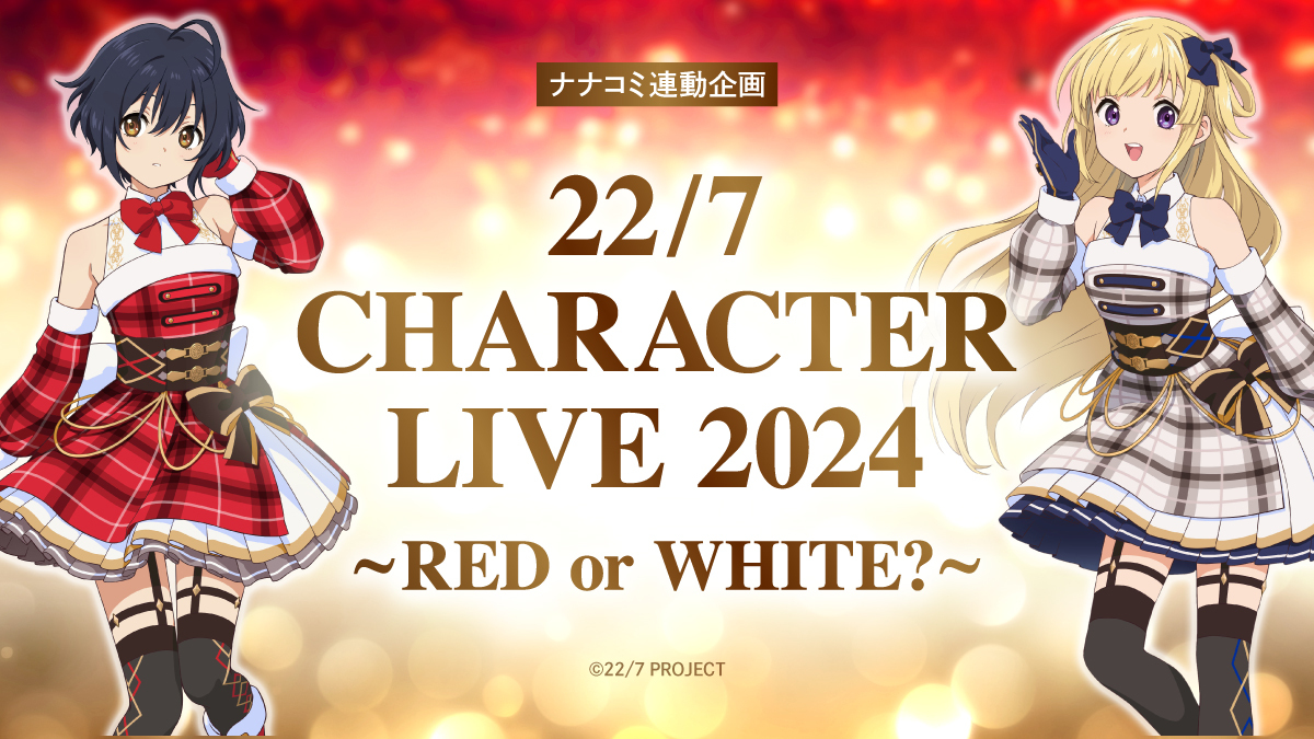 22/7 CHARACTER LIVE 2024 〜RED or WHITE?〜」連動企画 22/7 CHARACTER LIVE 2024 〜RED or WHITE?〜」連動企画