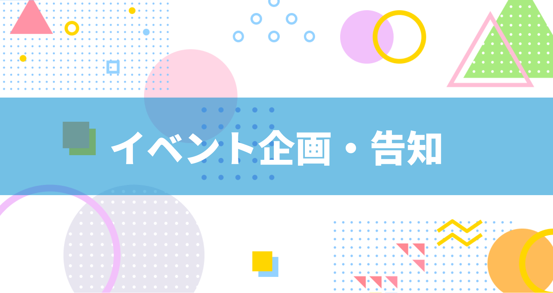 イベント企画・告知 | ナナコミ - 22/7(ナナブンノニジュウニ) 公式