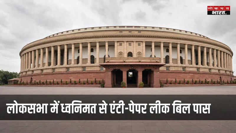 संसद में हंगामा: एंटी-पेपर लीक संशोधन बिल लोकसभा में पास, राहुल गांधी के बयान पर पक्ष-विपक्ष आमने-सामने