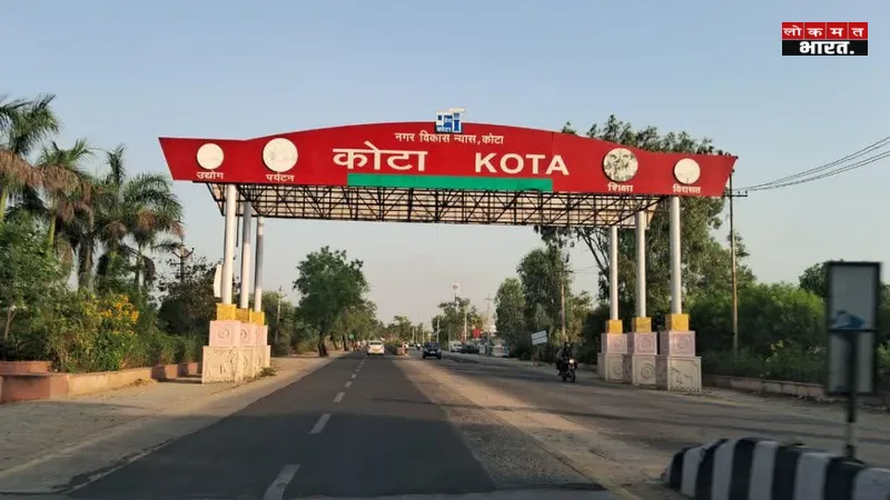 कोचिंग सिटी कोटा अब बनेगी टूरिज्म सिटी