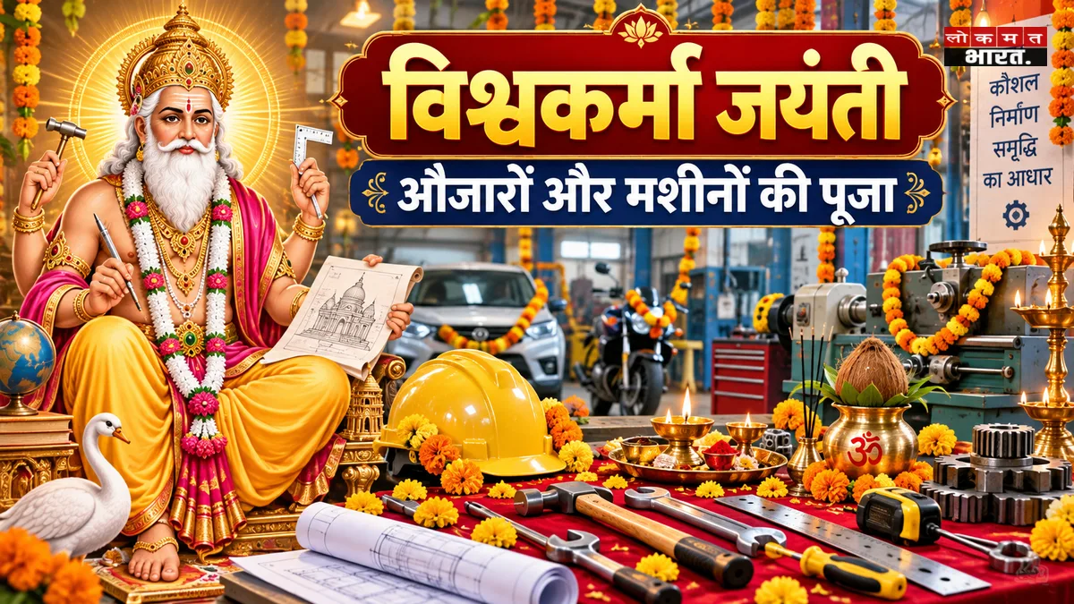 विश्वकर्मा पूजा 2026: 17 सितंबर को है सृष्टि के पहले वास्तुकार की जयंती; धन और कारोबार से जुड़े ये उपाय हैं बेहद खास