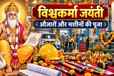 विश्वकर्मा पूजा 2026: 17 सितंबर को है सृष्टि के पहले वास्तुकार की जयंती; धन और कारोबार से जुड़े ये उपाय हैं बेहद खास