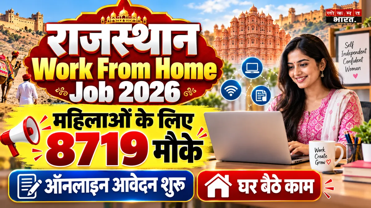 राजस्थान वर्क फ्रॉम होम योजना: महिलाओं के लिए घर बैठे रोजगार के 8,910 अवसर, पोर्टल पर शुरू हुए ऑनलाइन आवेदन