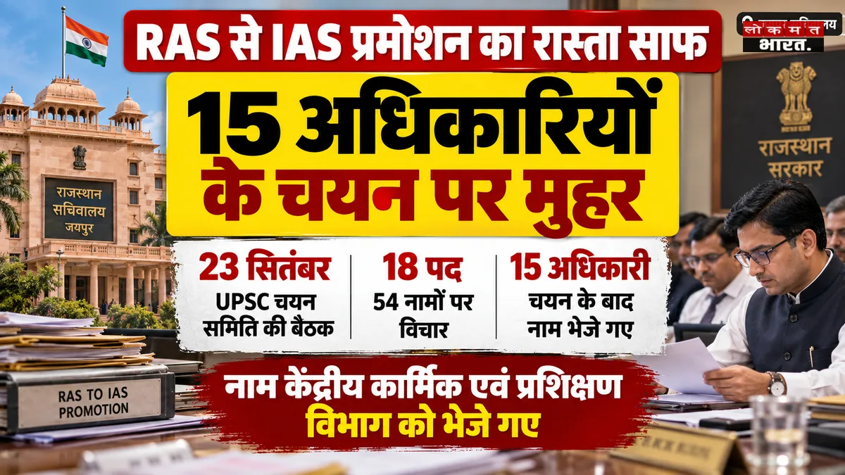 राजस्थान में 15 RAS अधिकारियों का IAS कैडर में प्रमोशन तय, UPSC बोर्ड बैठक में लगी मुहर; देखें पूरी लिस्ट