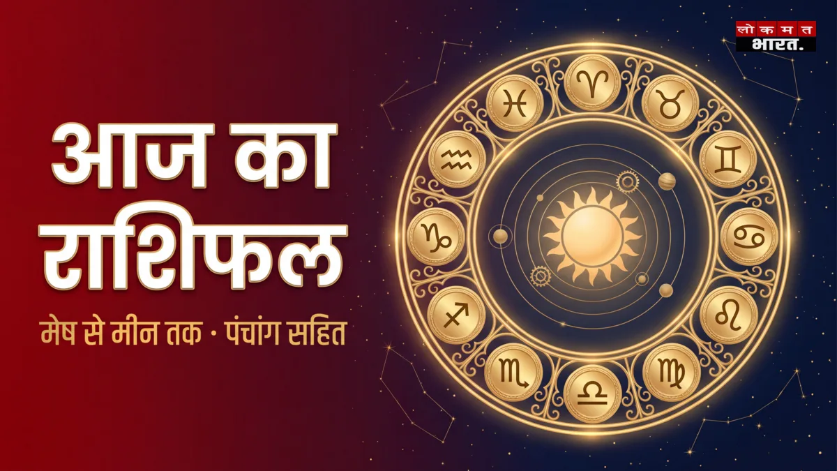आज का राशिफल 4 अक्टूबर 2026: कर्क के लिए दिन सबसे अच्छा, जानें पंचांग