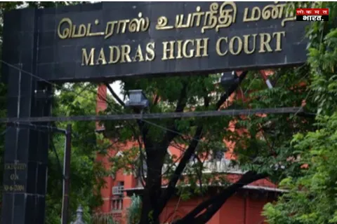 मद्रास हाईकोर्ट की तमिलनाडु सरकार को दो टूक: 'जब जम्मू-कश्मीर में आरएसएस निकाल सकता है मार्च, तो यहां क्यों रोक?'