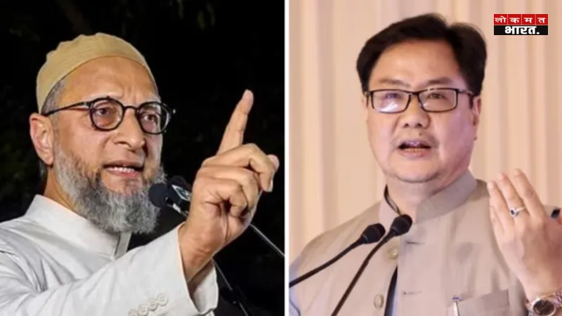 AIMIM प्रमुख ओवैसी के बयान पर फिदा हुए किरेन रिजिजू, मस्क-अंबानी विवाद पर विपक्ष को दी नसीहत
