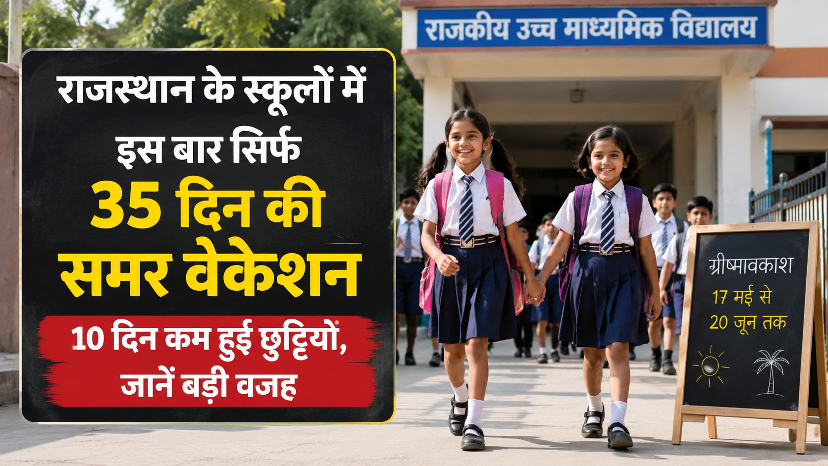 राजस्थान के स्कूलों में इस बार सिर्फ 35 दिन की समर वेकेशन, जानिए क्यों घटाईं गईं छुट्टियां