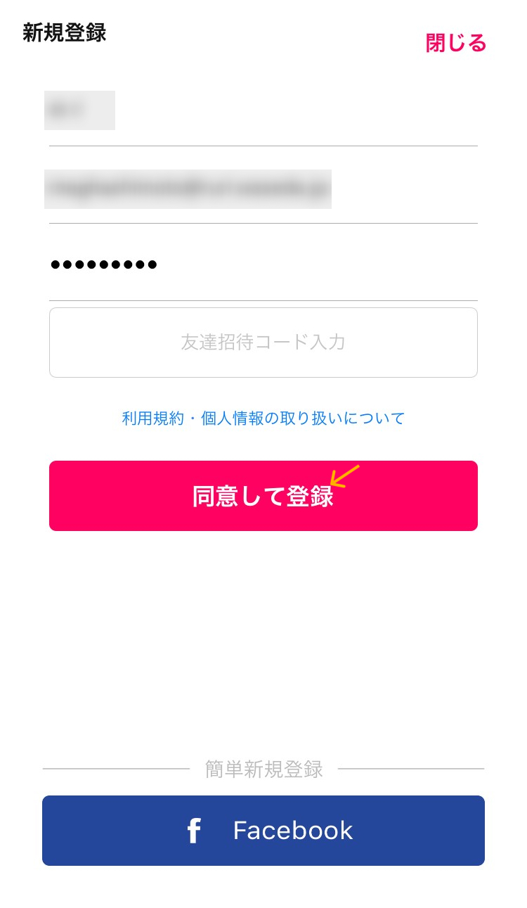 「同意して登録」をタップ