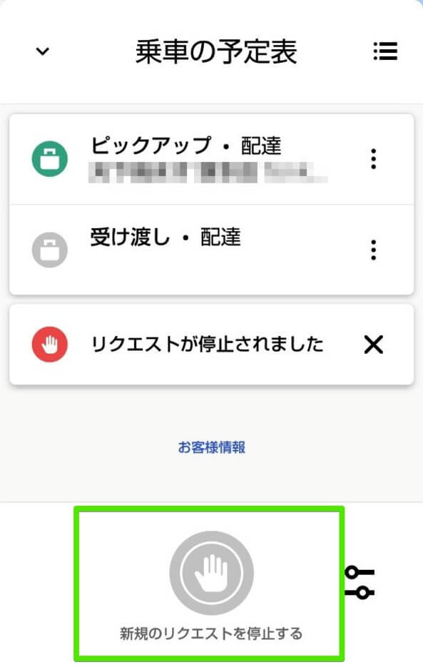 新規のリクエストを停止する