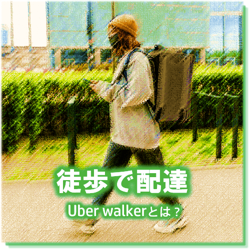 全国21都市に拡大！徒歩配達（ウーバーウォーカー）とは？  noshift 