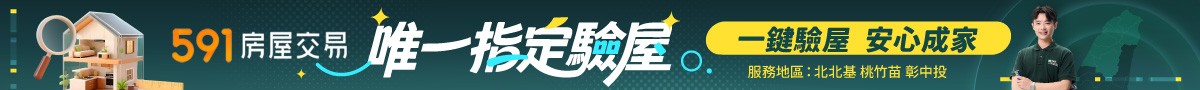 591唯一指定驗屋公司—好日子驗屋管家重點筆記
